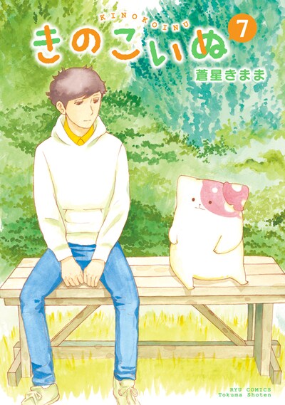 「きのこいぬ」7巻