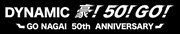 「DYNAMIC 豪！50！GO！ - GO NAGAI 50th ANNIVERSARY -」ロゴ