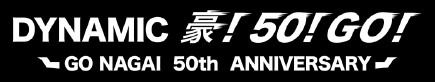 「DYNAMIC 豪！50！GO！ - GO NAGAI 50th ANNIVERSARY -」ロゴ