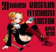 「螺旋人フェティシズム・ボストーク」ビジュアル