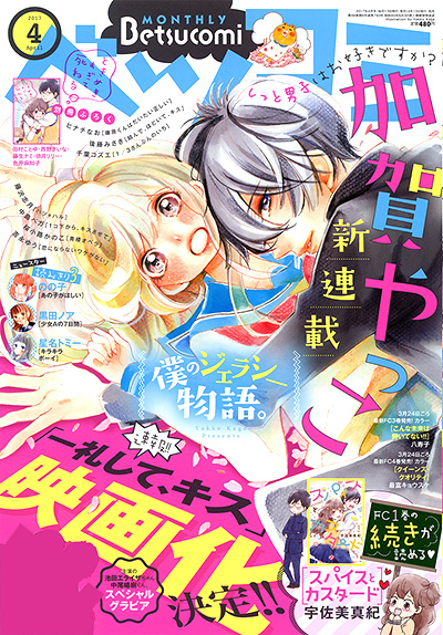 ベツコミ4月号