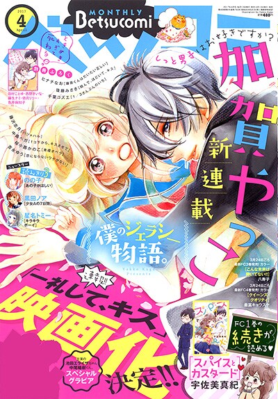 ベツコミ4月号