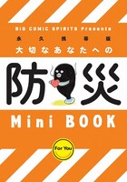 「防災ミニブック」の「大切なあなた」用。