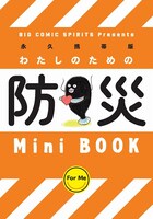 「防災ミニブック」の「わたし」用。