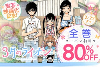 BOOK☆WALKER限定「3月のライオン」全巻80%OFFキャンペーンのビジュアル。
