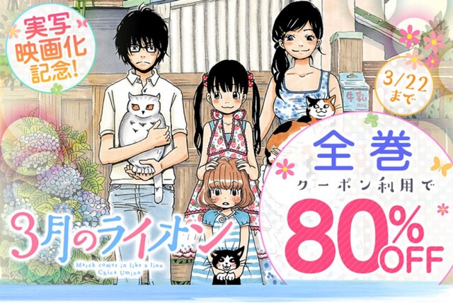 BOOK☆WALKER限定「3月のライオン」全巻80%OFFキャンペーンのビジュアル。