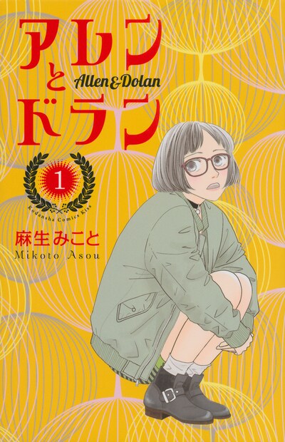 「アレンとドラン」1巻