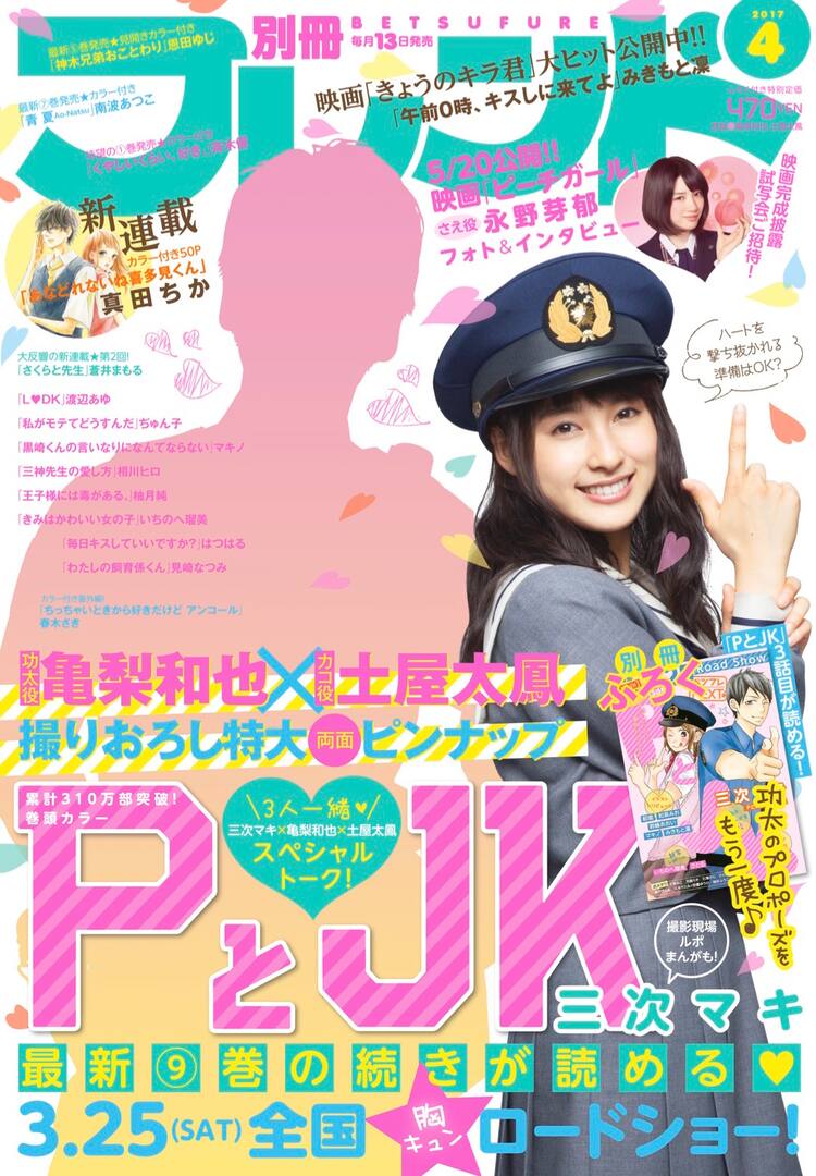 セリフ付き三次元 亀梨和也×土屋太鳳×三次マキの「PとJK」鼎談が別フレに、ピンナップも - コミックナタリー