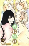 「君に届け」28巻