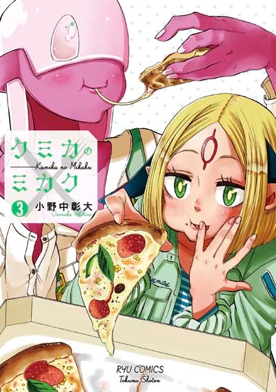 「クミカのミカク」3巻