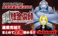 「鋼の錬金術師」全話配信の告知ビジュアル。(c)Hiromu Arakawa/SQUARE ENIX