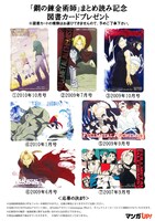 「鋼の錬金術師」の連載当時、月刊少年ガンガンにてプレゼントされていた貴重な図書カードを7名に進呈。