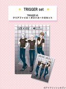 Web予約特典のTRIGGERセット。