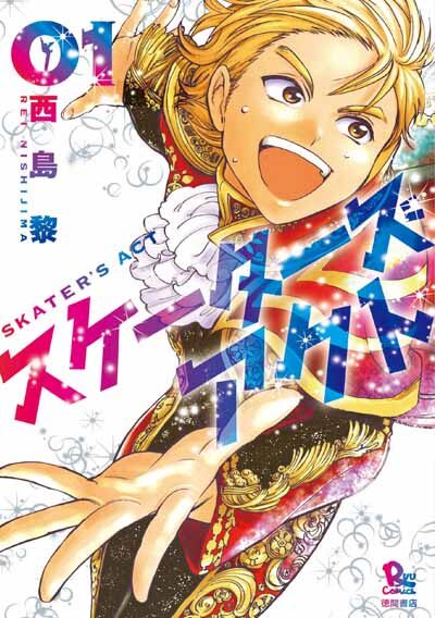 俺を見ろ願望 半端ない 男子フィギュア物語 スケーターズアクト 1巻 コミックナタリー 俺を見ろ願望 半端ない 男子フィギュア物語 スケーターズアクト 1巻 コミックナタリー