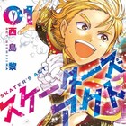 “俺を見ろ願望”半端ない、男子フィギュア物語「スケーターズアクト」1巻