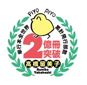 高橋留美子の単行本が全世界累計発行部数2億冊を突破したことを記念したロゴ。
