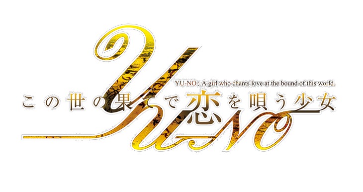 「この世の果てで恋を唄う少女YU-NO」ロゴ
