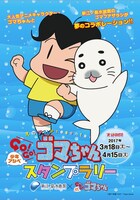 「少年アシベ GO！GO！ゴマちゃん」×新江ノ島水族館スタンプラリーのビジュアル。