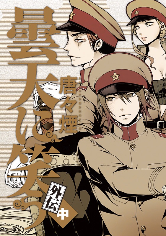 「曇天に笑う〈外伝〉」中巻