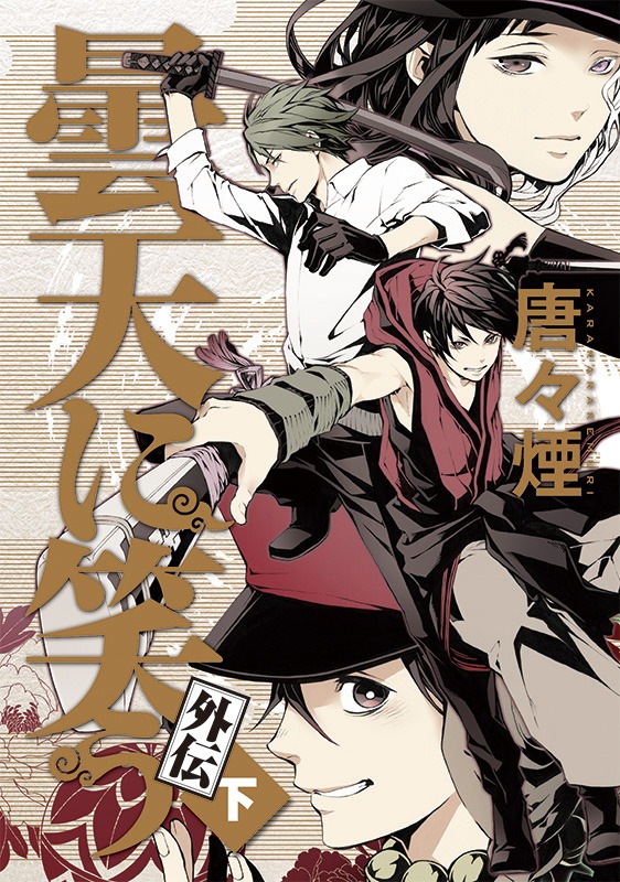 「曇天に笑う〈外伝〉」下巻