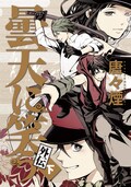 曇天に笑う 外伝 Dvd 唐々煙による描き下ろしboxイラスト公開 コミックナタリー 曇天に笑う 外伝 Dvd 唐々煙による描き下ろしboxイラスト公開 コミックナタリー