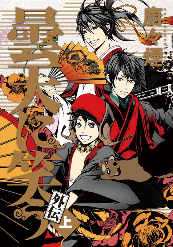 「曇天に笑う〈外伝〉」上巻