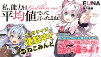 「私、能力は平均値でって言ったよね！」ねこみんとによるコミカライズ版の告知バナー。