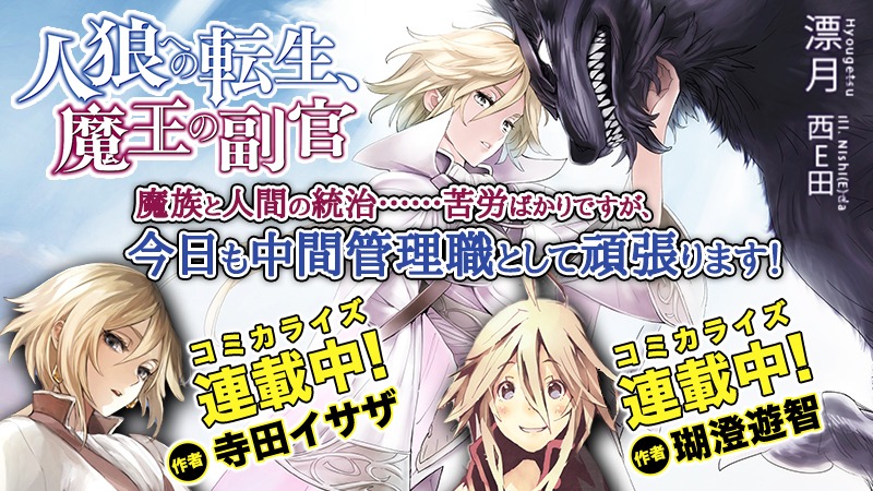 「人狼への転生、魔王の副官」の「始動編」は寺田イサザ、「はじまりの章」は瑚澄遊智がコミカライズしている。