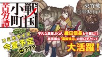 「戦国小町苦労譚」コミカライズは今夏開始予定。
