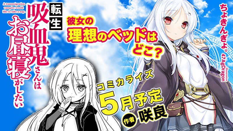 転生吸血鬼さんはお昼寝がしたい」コミカライズは咲良が担当