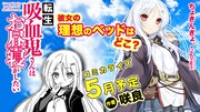 「転生吸血鬼さんはお昼寝がしたい」コミカライズは咲良が担当。