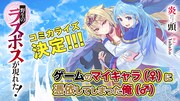 「野生のラスボスが現れた！」コミカライズの告知。