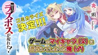 「野生のラスボスが現れた！」コミカライズの告知。