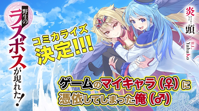 「野生のラスボスが現れた！」コミカライズの告知。
