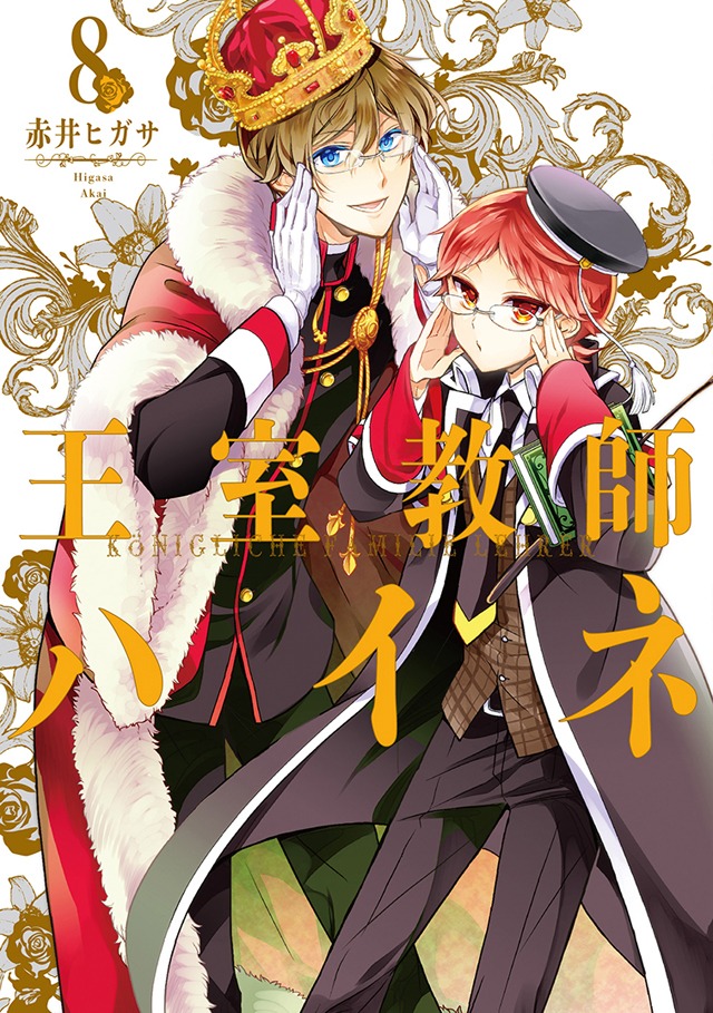 「王室教師ハイネ」8巻