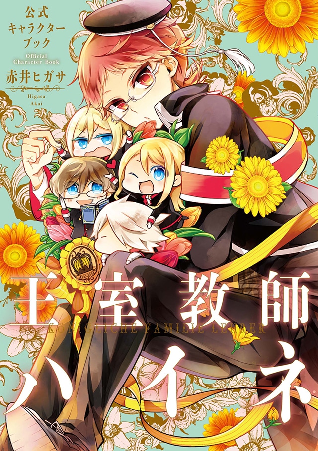 「王室教師ハイネ」公式キャラクターブック