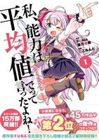 「私、能力は平均値でって言ったよね！」コミカライズ版1巻。原作ではFUNAが小説、イラストを亜方逸樹が手がけている。