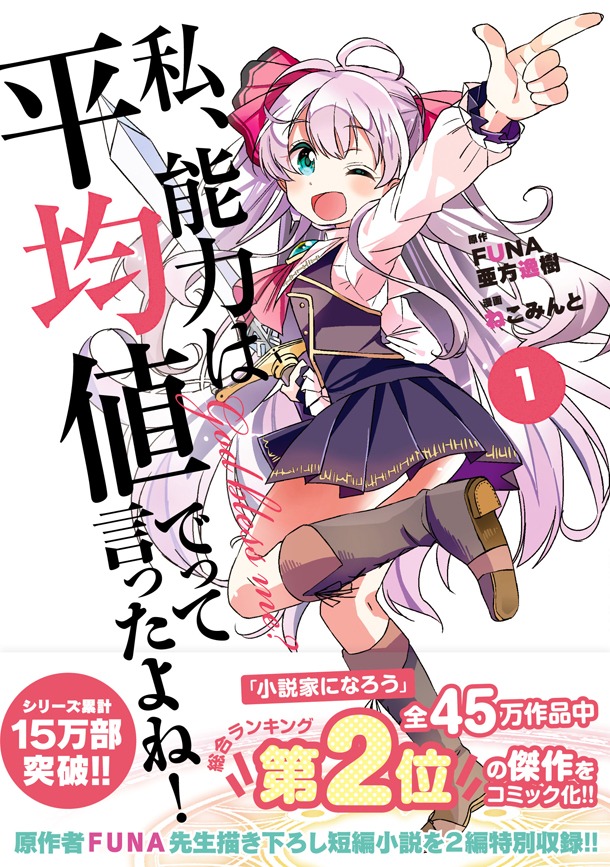 「私、能力は平均値でって言ったよね！」コミカライズ版1巻。原作ではFUNAが小説、イラストを亜方逸樹が手がけている。