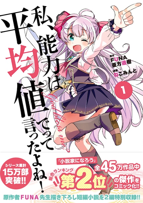 「私、能力は平均値でって言ったよね！」コミカライズ版1巻。原作ではFUNAが小説、イラストを亜方逸樹が手がけている。