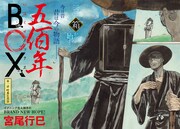 木箱の中に広がるのは…イブニングで歴史SF開幕、山本直樹「レッド」最終章も
