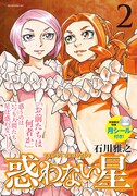 「惑わない星」2巻