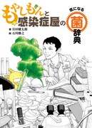 「もやしもんと感染症屋の気になる菌辞典」