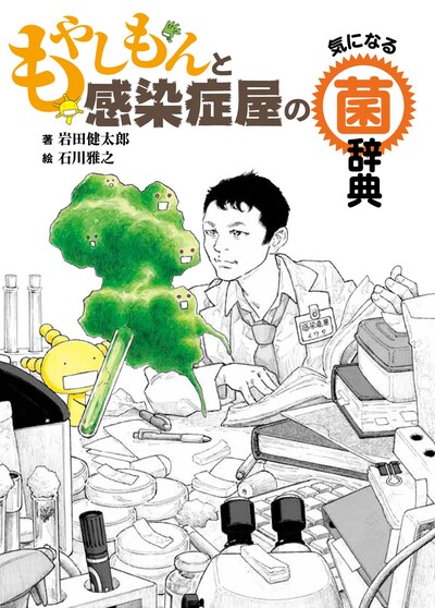 「もやしもんと感染症屋の気になる菌辞典」