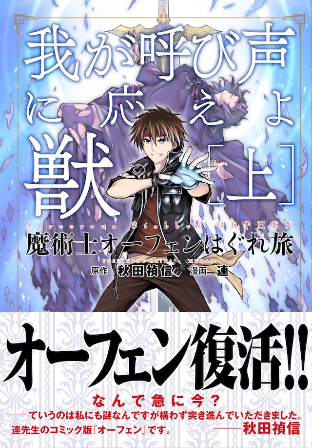 「魔術士オーフェンはぐれ旅 我が呼び声に応えよ獣」上巻帯付き