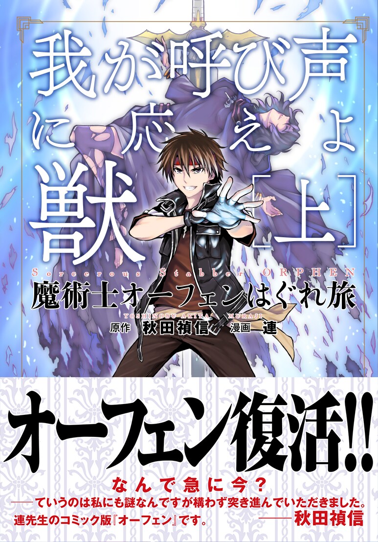 「魔術士オーフェンはぐれ旅 我が呼び声に応えよ獣」上巻帯付き