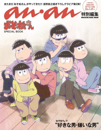 「アンアン特別編集 おそ松さん SPECIAL BOOK」