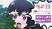 「恋愛暴君」1話先行上映会の告知画像。