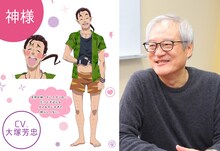 神様役を演じる大塚芳忠。