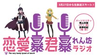 「『恋愛暴君』暴れん坊ラジオ」の告知画像。