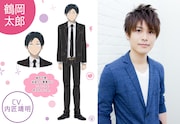 鶴岡太郎役を演じる内匠靖明。